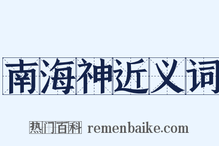 南海神近义词是什么意思的图片